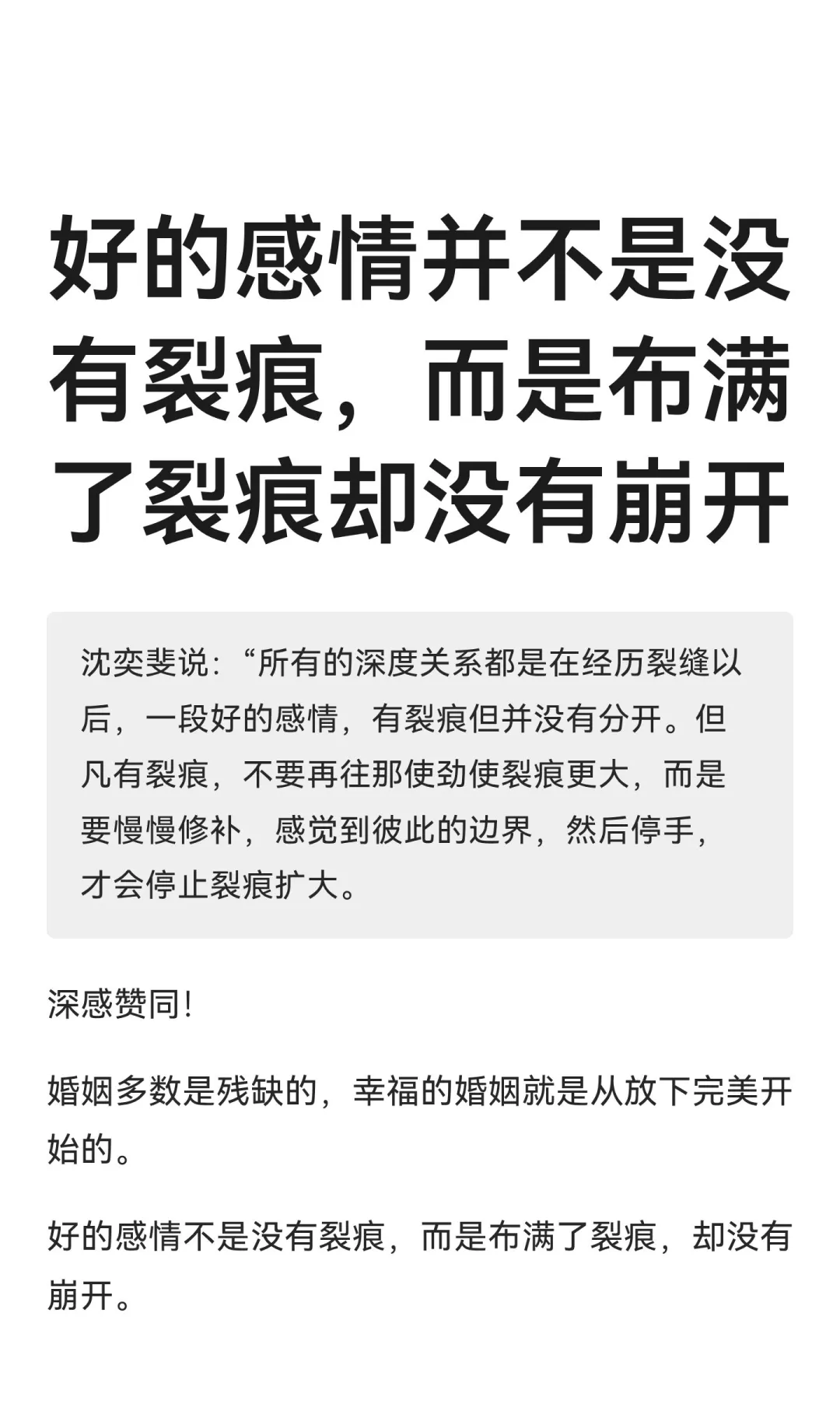 好的感情并不是没有裂痕，而是布满了裂痕却