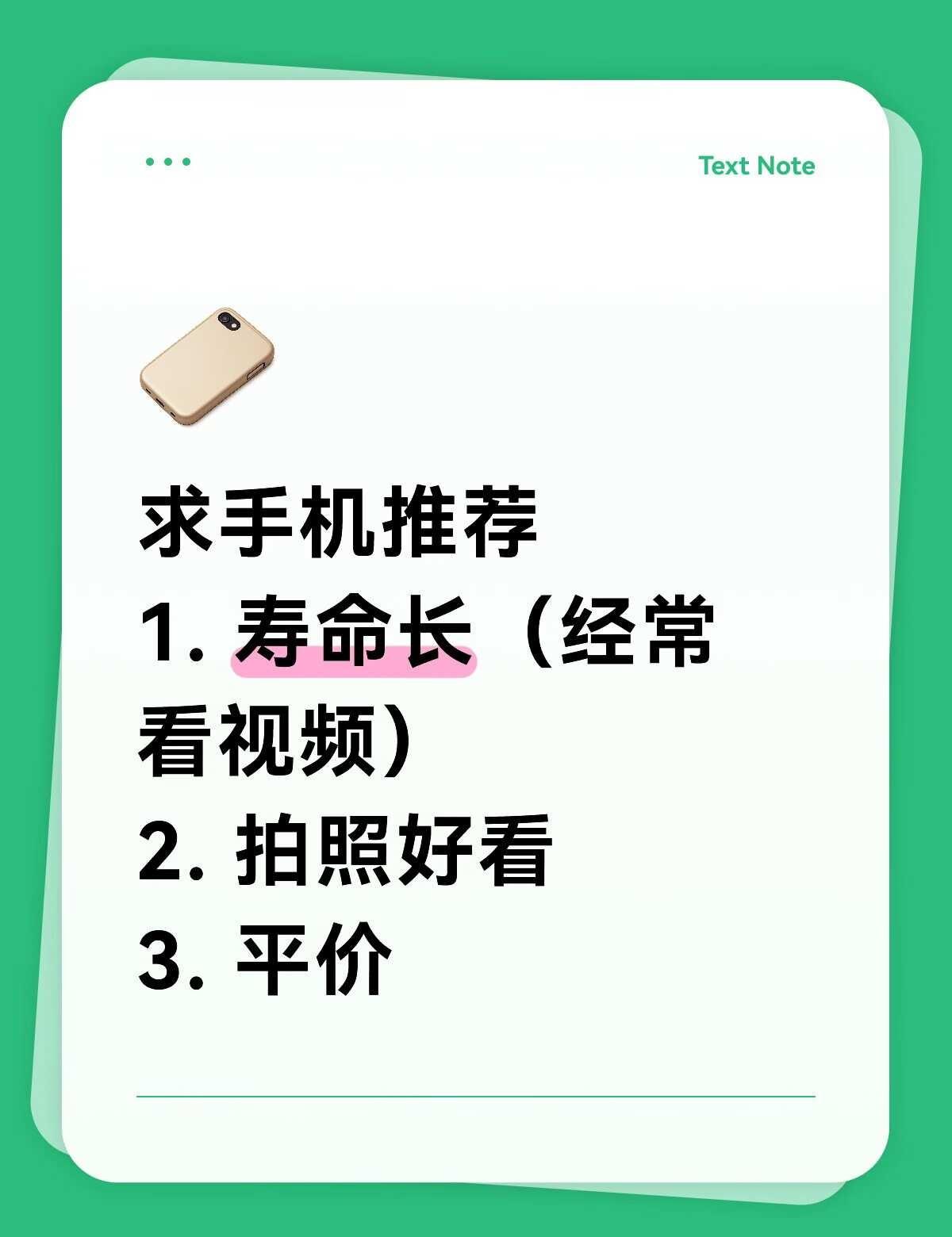 求手机款式推荐
1. 寿命长（经常看视频）
2. 拍照好看
3. 平价
