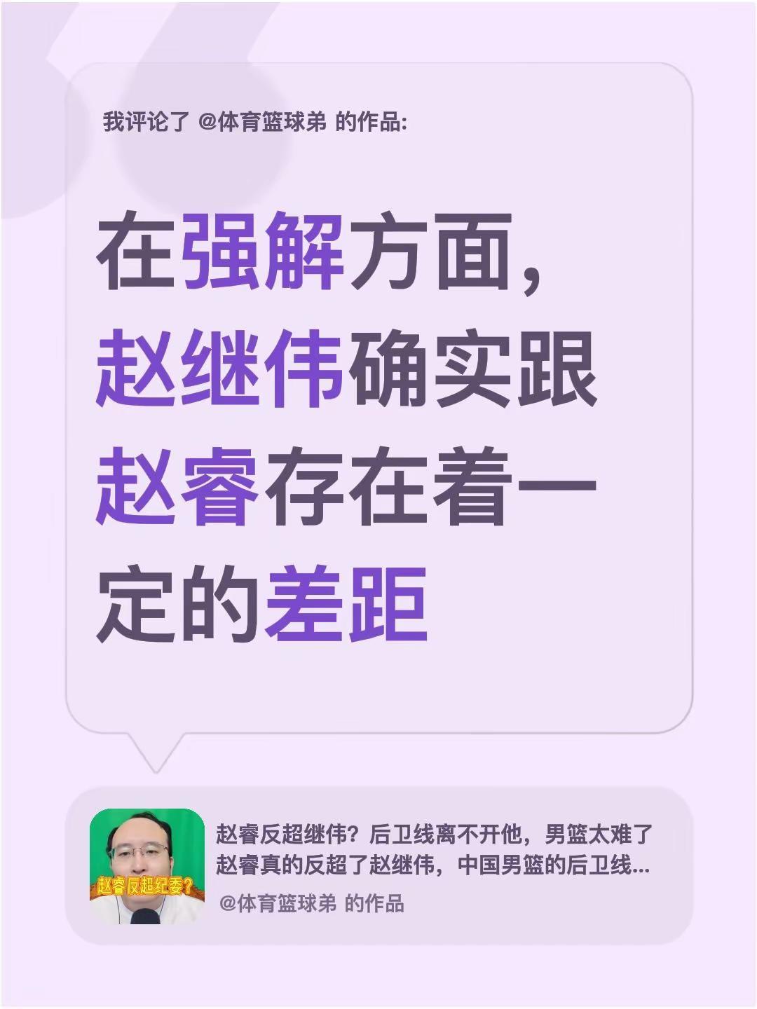 我评论了@体育篮球弟 的作品：在强解方面，赵继伟确实跟赵睿存在着一定的差距