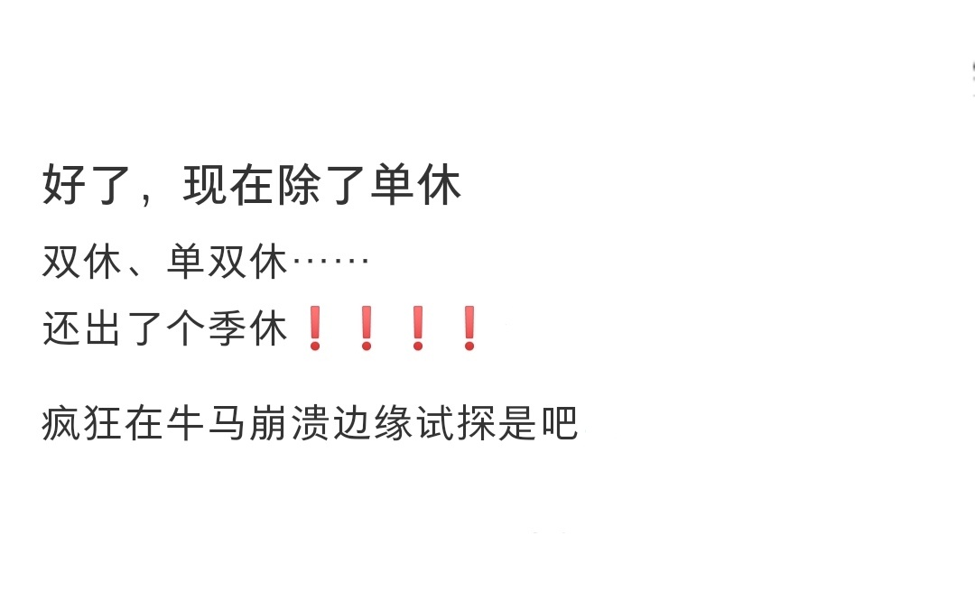 别到时候再把年假改成年休了别到时候再把年假改成年休了 ​​​