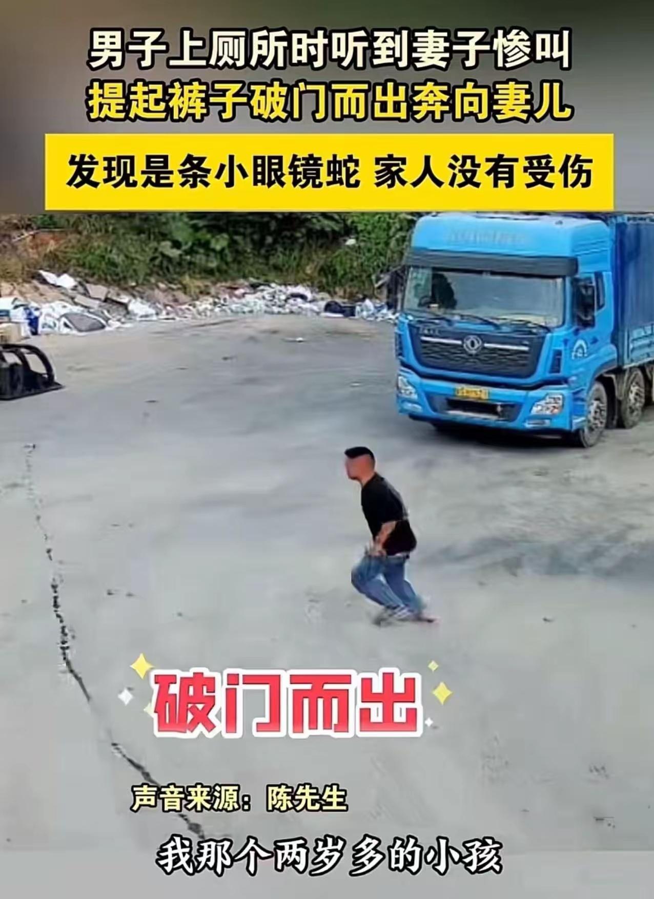 男子如厕遇突发险情，狂奔护妻超硬核！
（个人观点仅供参考，无任何不良引导）
湖南