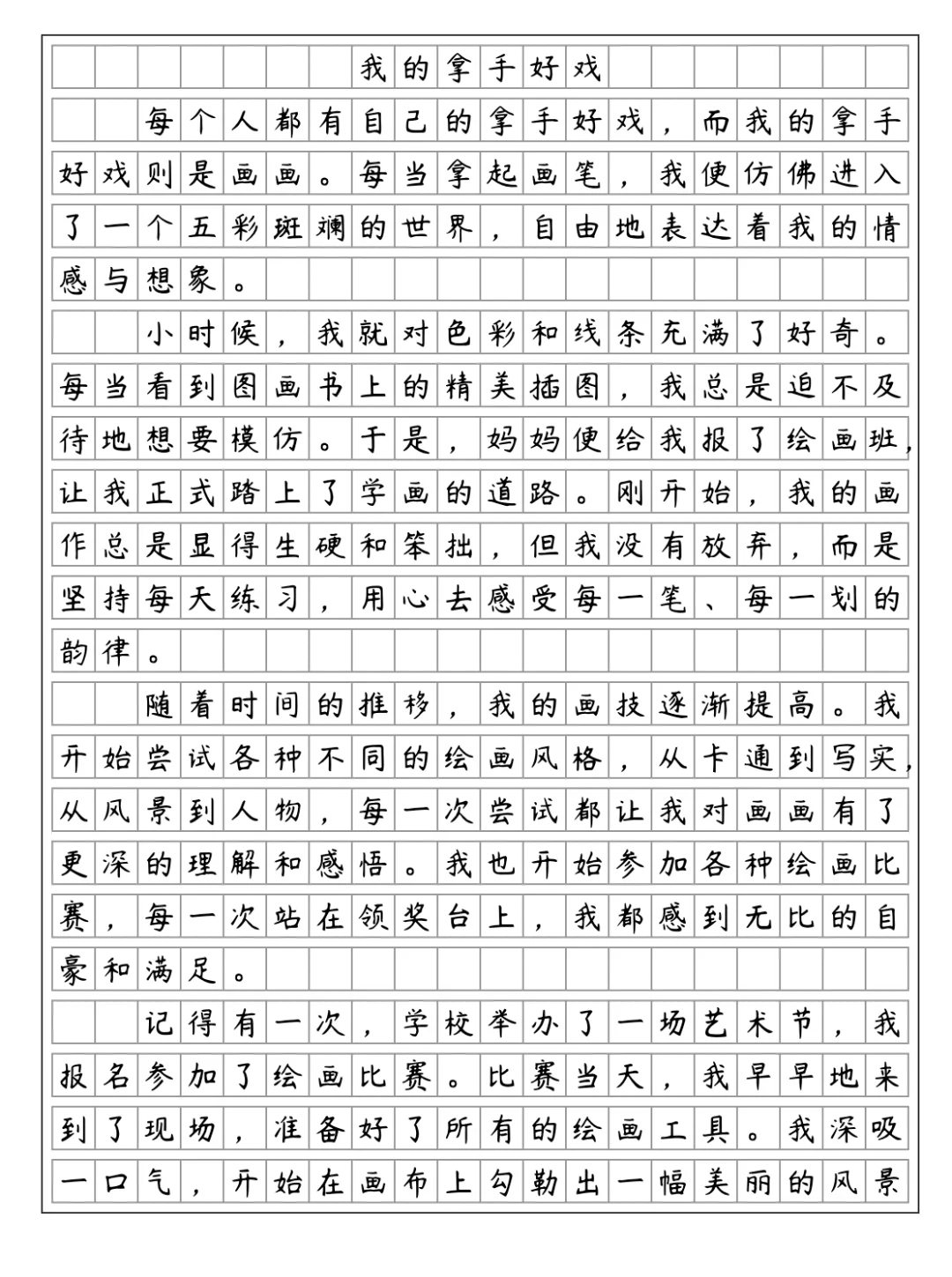 《我的拿手好戏-画画》