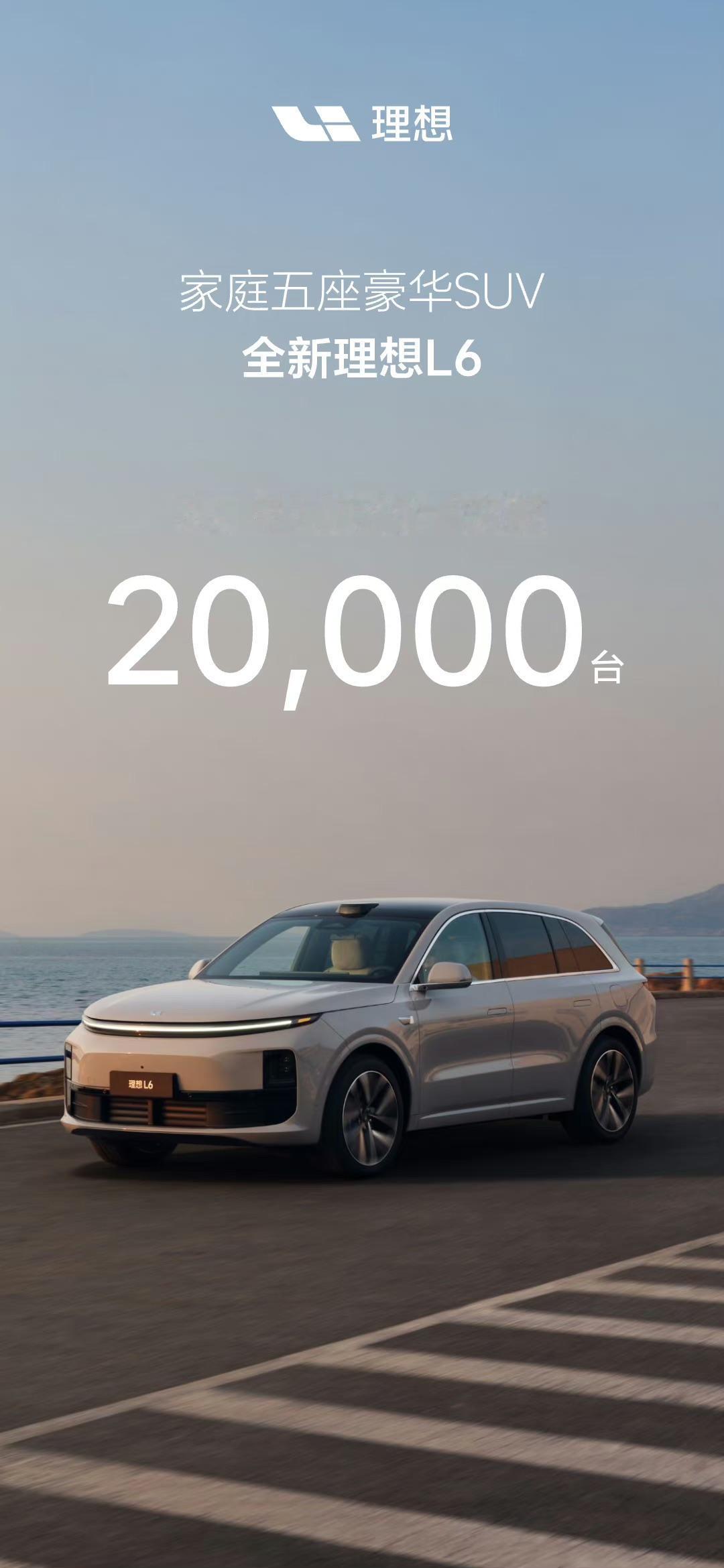 理想L6卖了2万辆！可以啊，6月份理想L6交付的成绩。说明价格亲民的产品，还是挺