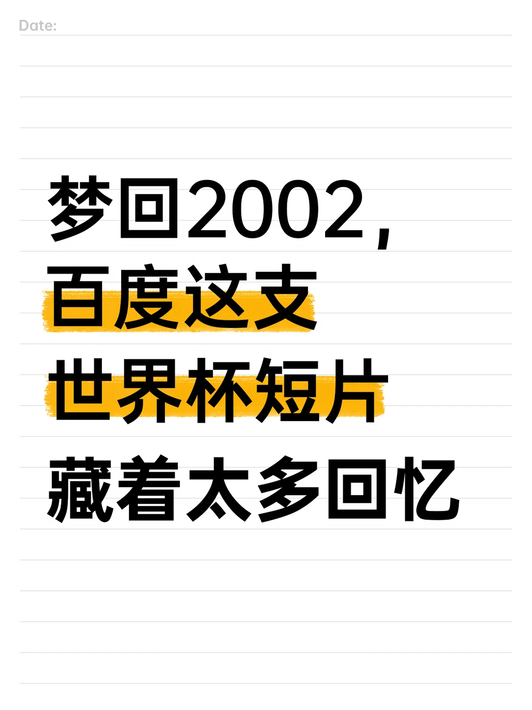 徐亮世界杯短片，米卢重温带队圆梦时刻