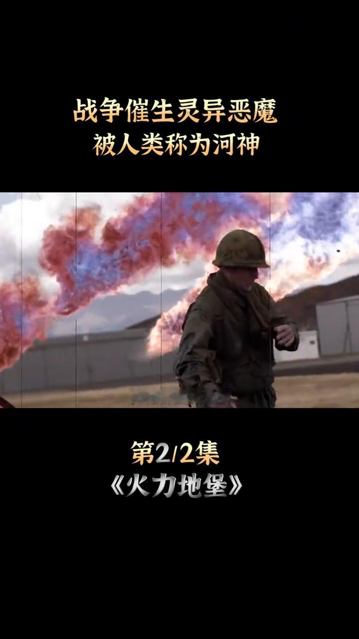 战争催生灵异恶魔，被人类称为河神。第2/2集：《火力地堡》。
这个士兵上一秒还在