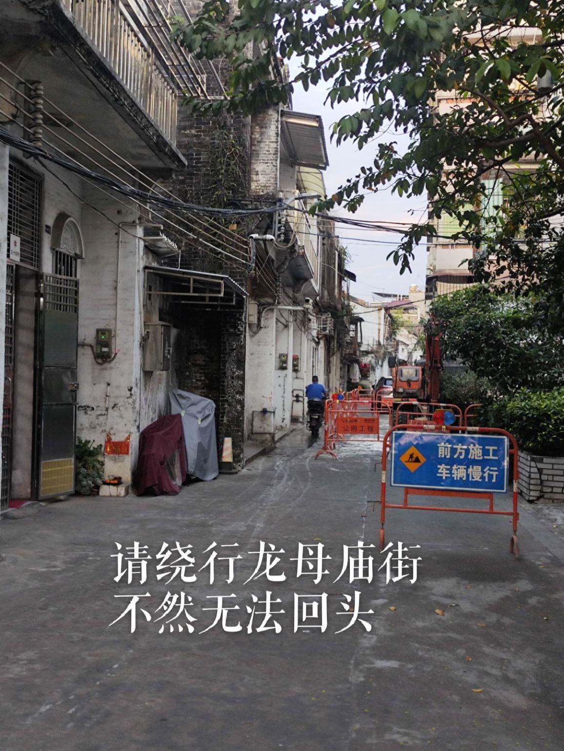 各位街坊开小车请绕行龙母庙街，不然你就无法回头…修路