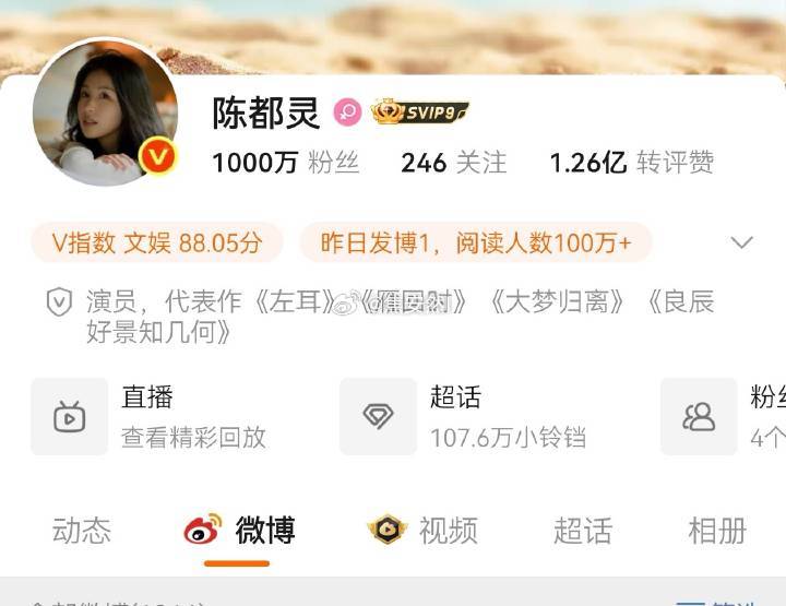 陈都灵微博粉丝破1000w了耶 ​​​