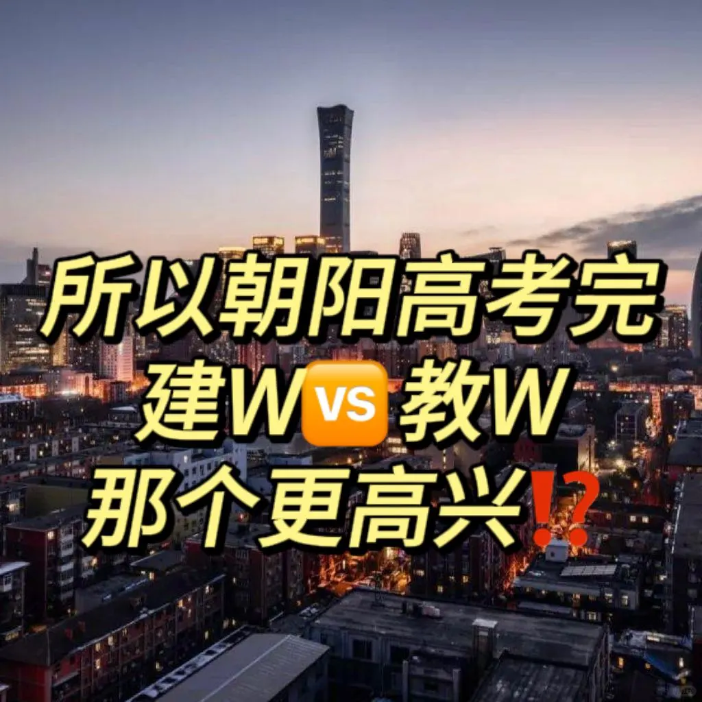 朝阳高考完到底谁更高兴‼️