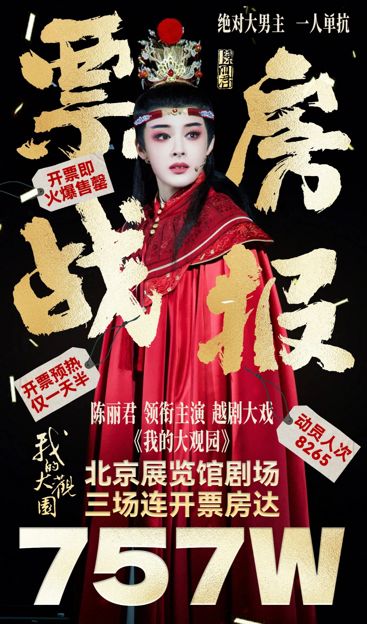 陈丽君这个票房什么实力[吃惊]北展3场8100座同时开售，开票没几分钟全部售罄，