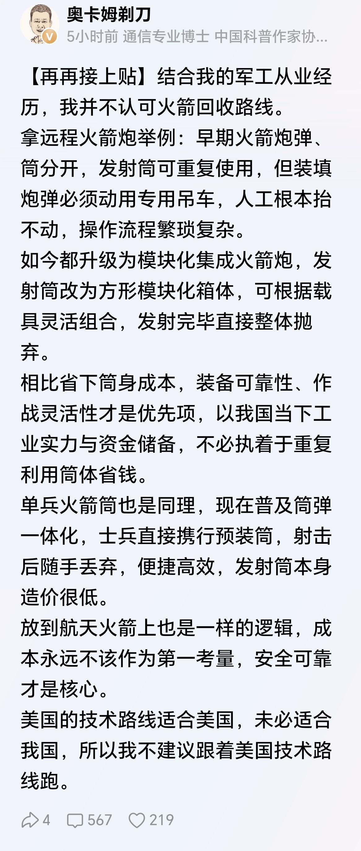 著名大V奥卡姆剃刀：结合我的军工从业经历，我并不认可火箭回收路线。 