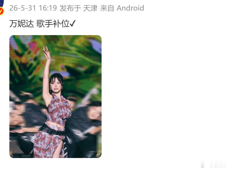 万妮达歌手补位万妮达补位歌手 网传万妮达基本确定《歌手2026》补位！这可太期待