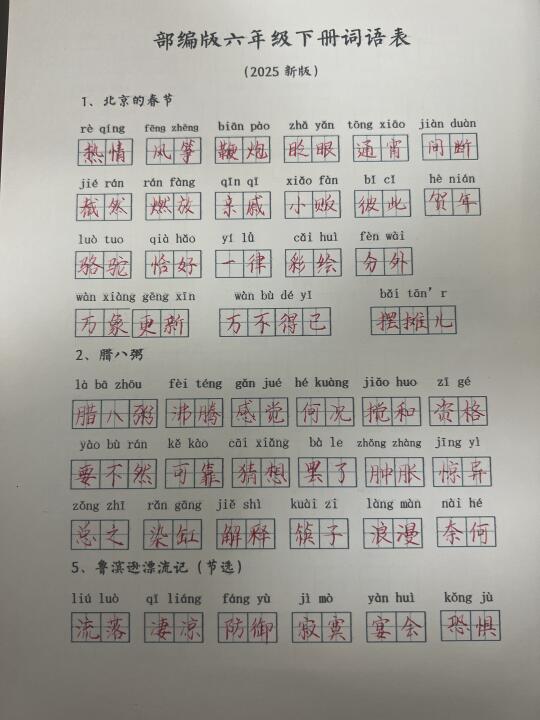 六年级下册词语表（2025新版）