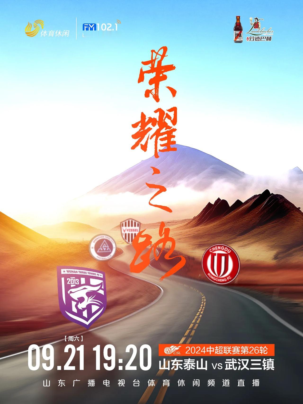 主场迎战武汉三镇
中超 亚冠 足协杯 
山东泰山 全力以赴 
继续荣耀之路
赛前