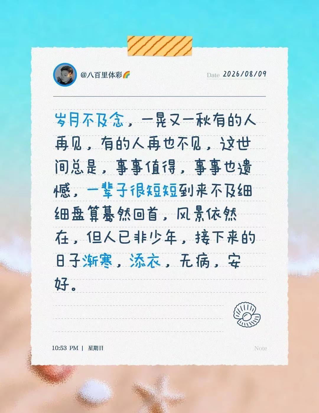 岁月不及念，一晃又一秋有的人再见，有的人再也不见，这世间总是，事事值得，事事也遗