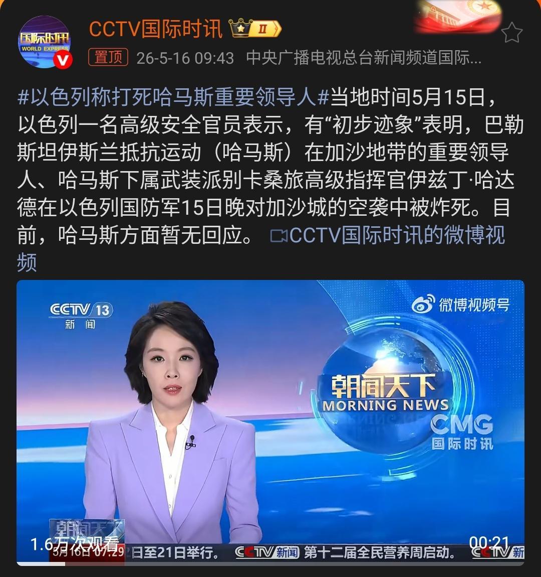以色列称打死哈马斯重要领导人｜国际局势 5月16日，以色列在一场空袭中打死了哈马