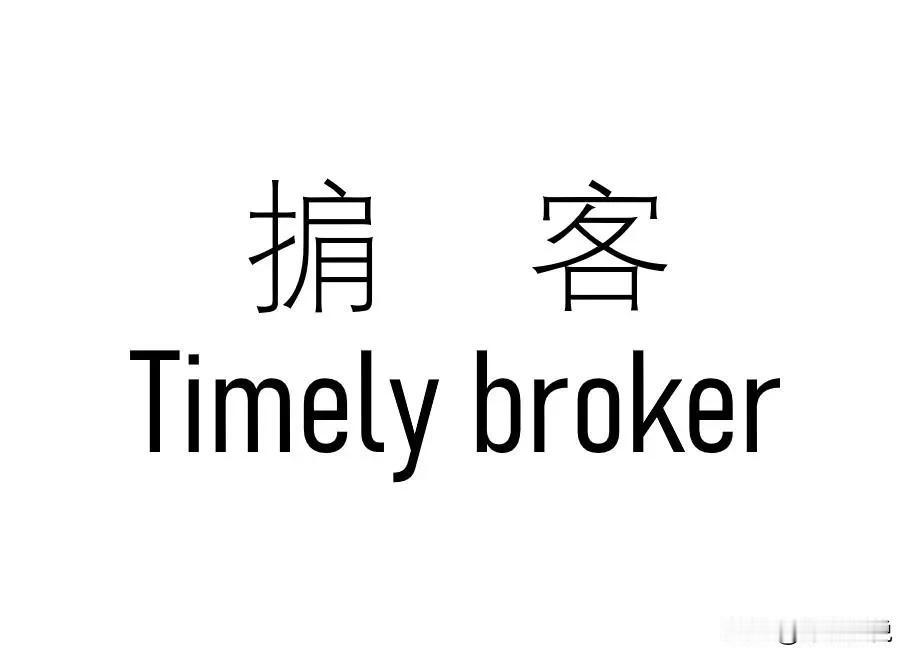掮客（中介）存在于各行各业，玩的就是信息差。对于“评标掮客”我还是第一次听说。前