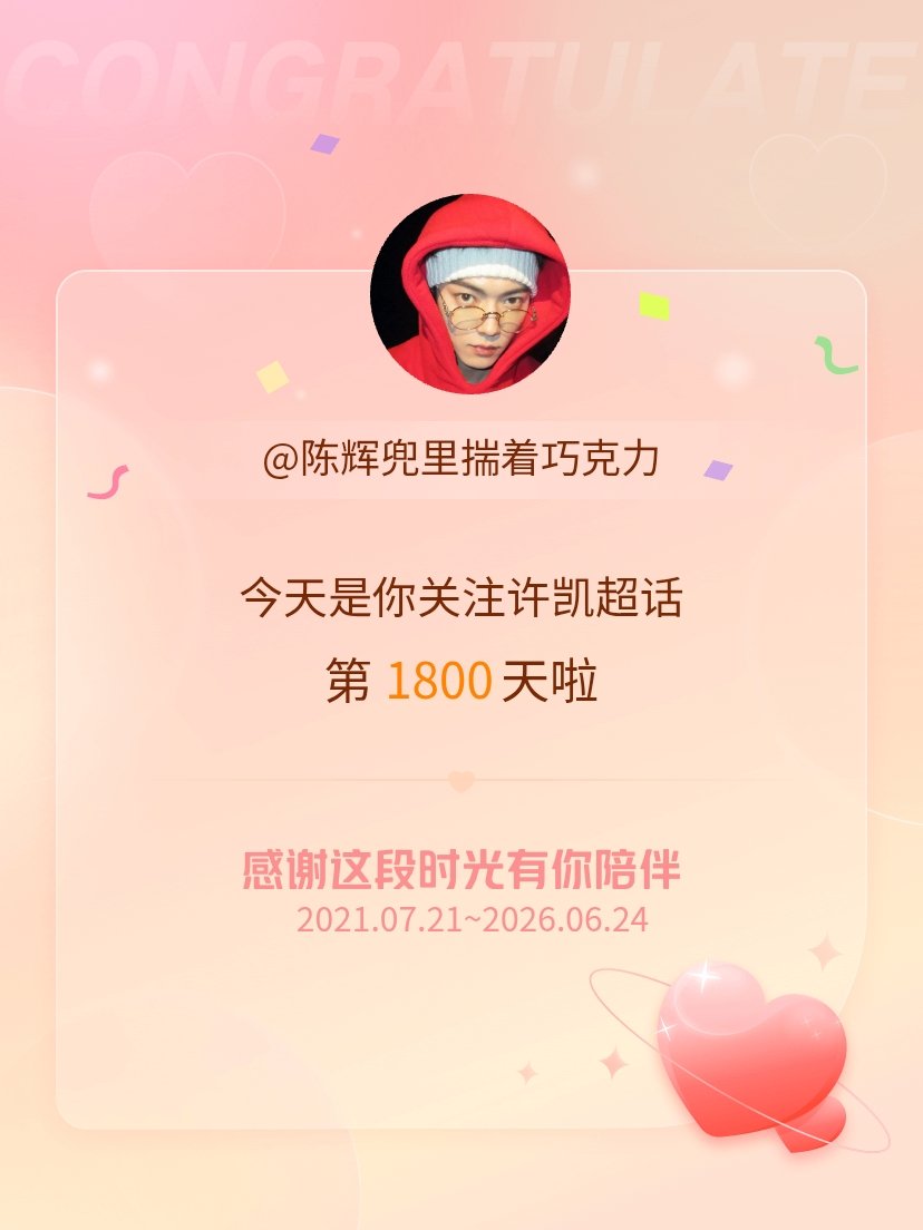 许凯今天是我关注超话的第1800天，希望能继续伴你一路前行～ 