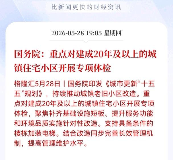 利好消息！重大利好消息！
房地产板块迎来重大利好消息！
老旧小区改造迎来国家级新