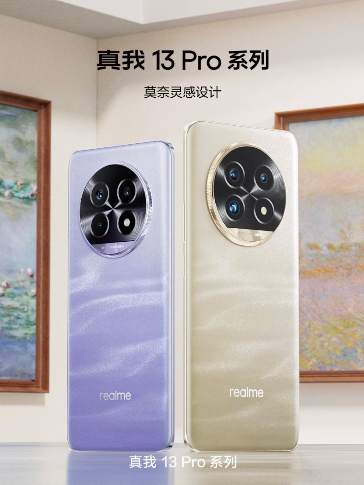 真我 13 Pro 系列的莫奈艺术版金色和紫色，好看！！ ​​​