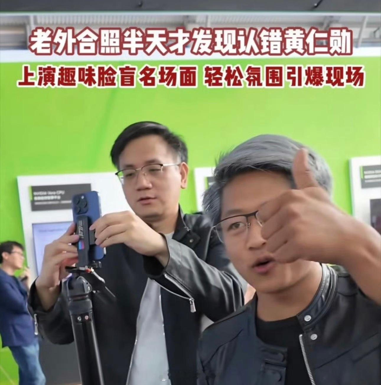 老外合照半天才发现认错黄仁勋大多数人参加科技展会，关注点都集中在各类新技术、新产