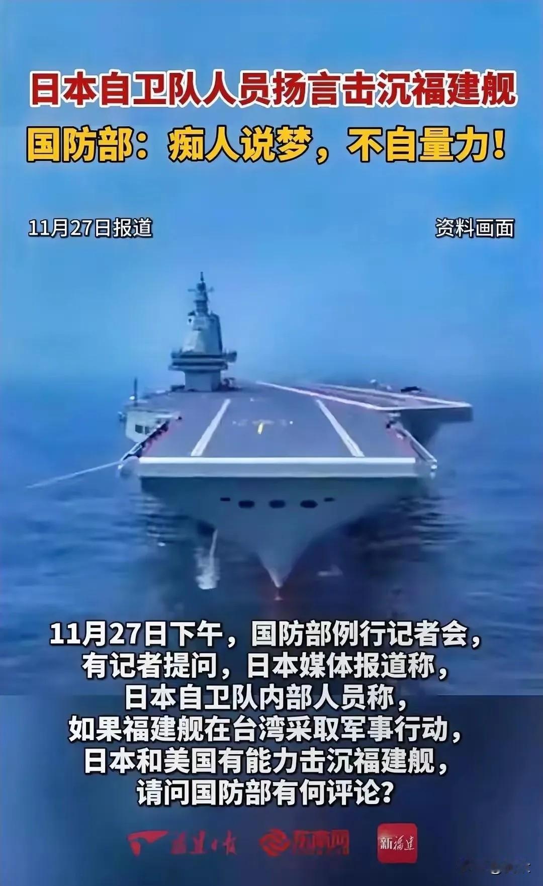 日本自卫队近几日真的是痴人说梦，
不自量力他们声称他们有能力击沉福建舰，这艘东方