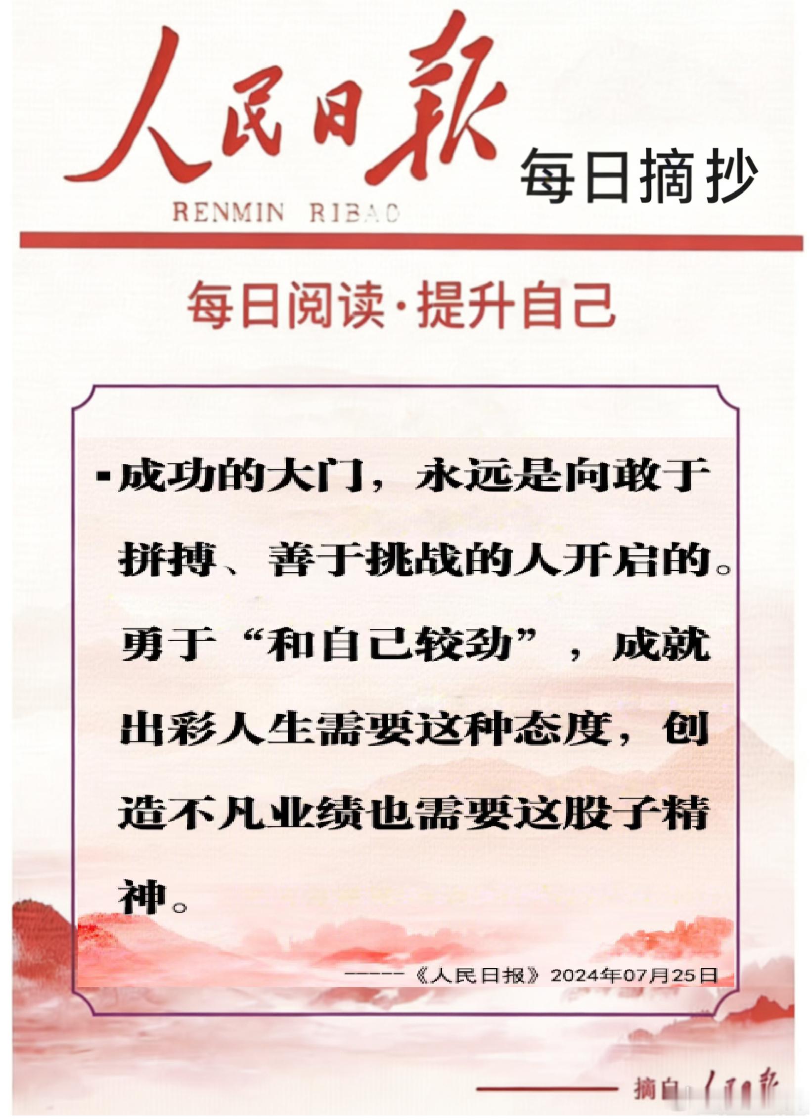 【每日金句积累学金句】成功的大门，永远是向敢于拼搏、善于挑战的人开启的。勇于“和