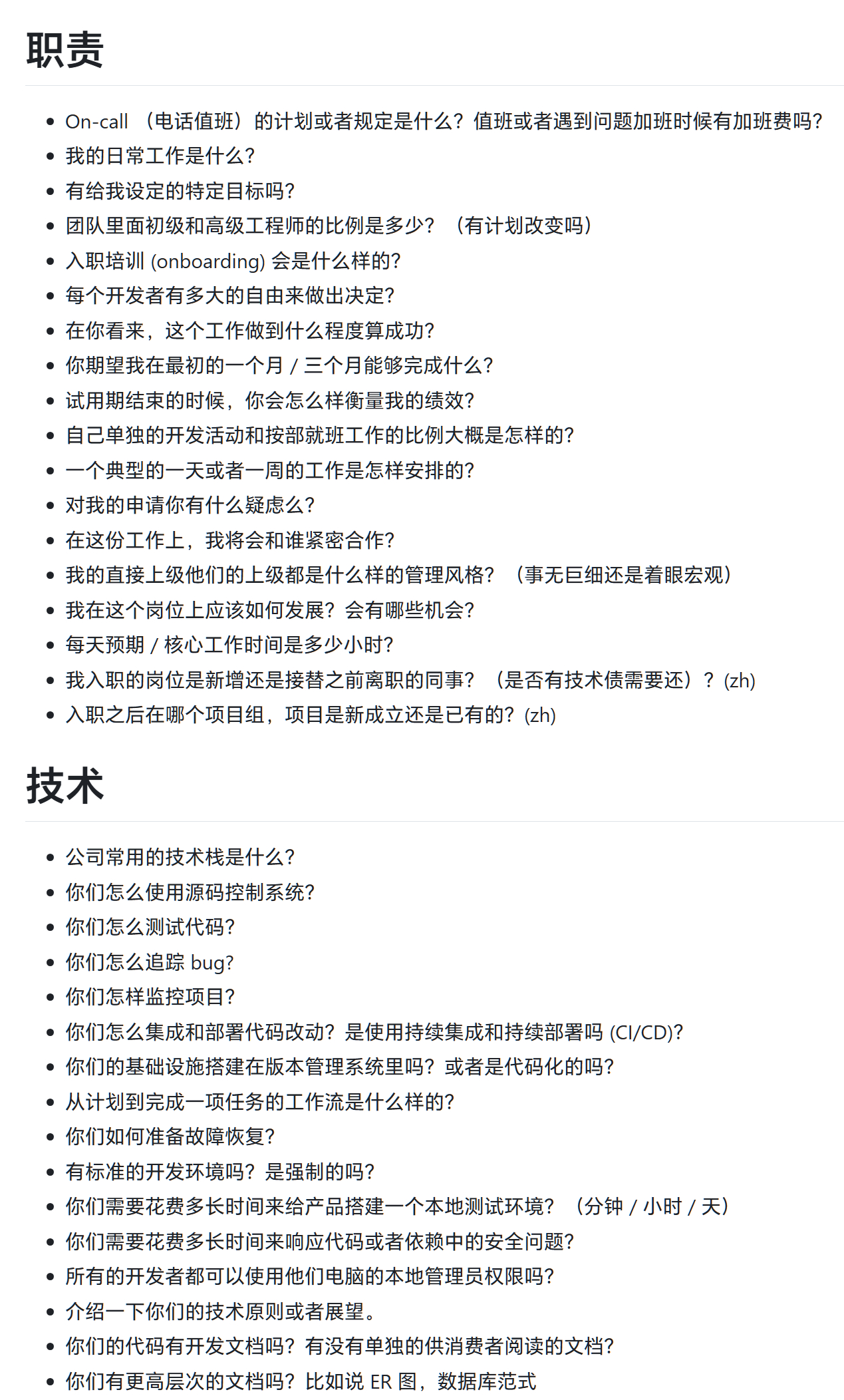 反向面试，技术面试最后反问面试官的话github.com/perklet/rev