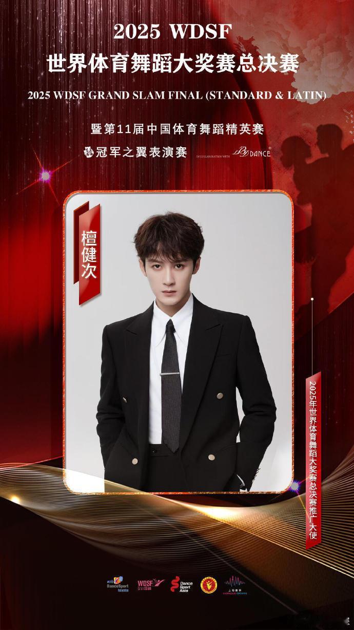 檀健次WDSF世界体育舞蹈大奖赛推广大使檀健次的新身份檀健次解锁新身份，2025