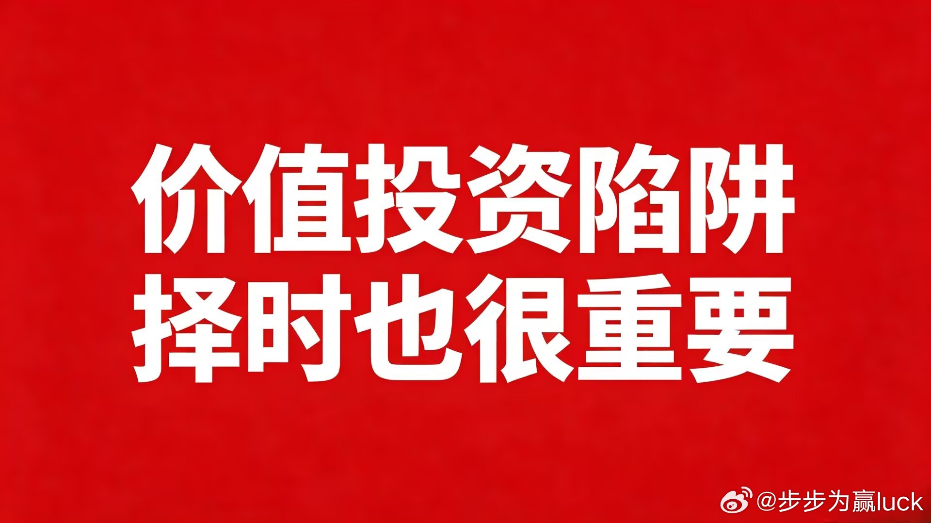 别盲从价值投资：不择时是谎言，普通人要认清自身底牌雪球博主“修长城的人”曾被称作