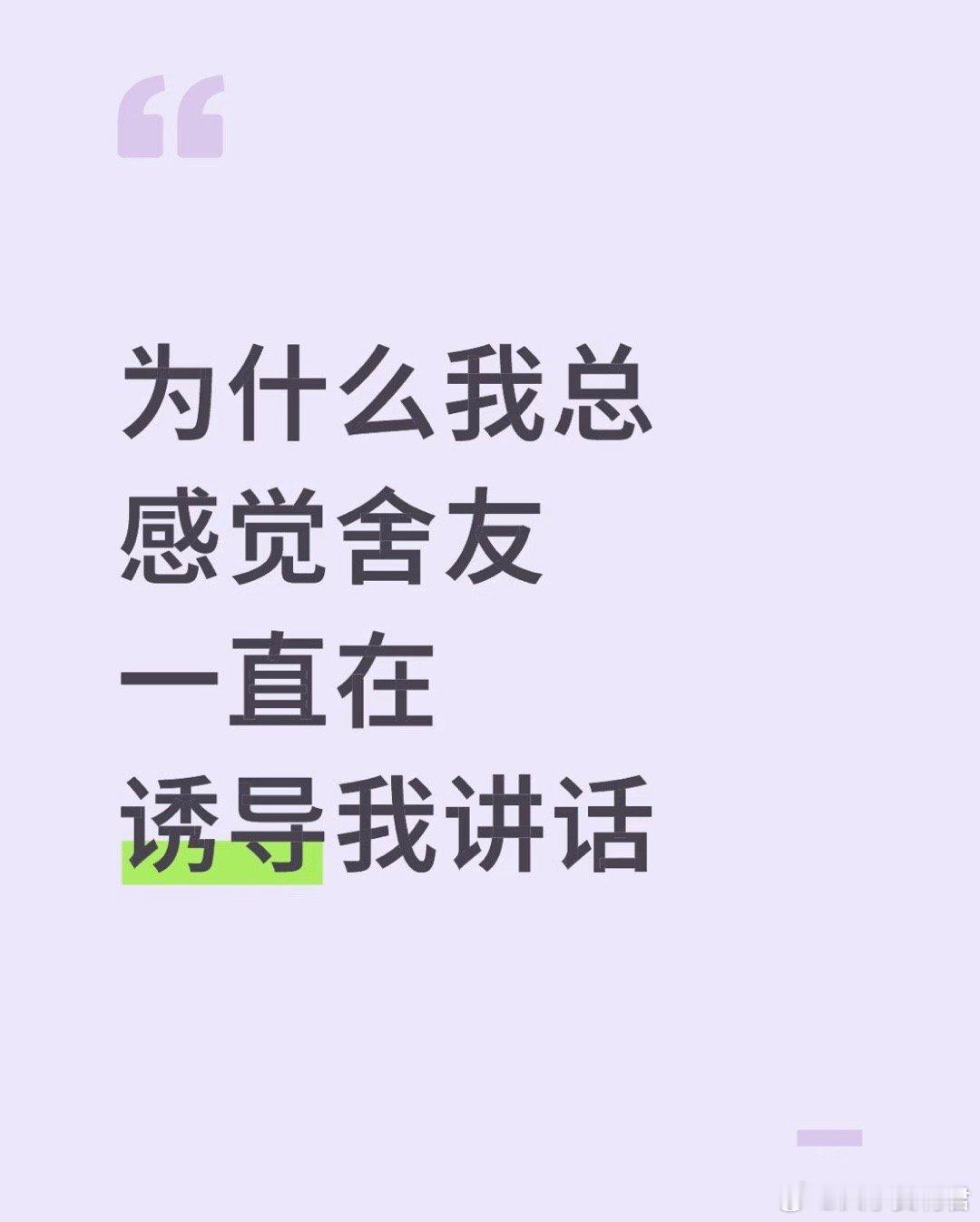 为什么我总感觉舍友一直在诱导我讲话