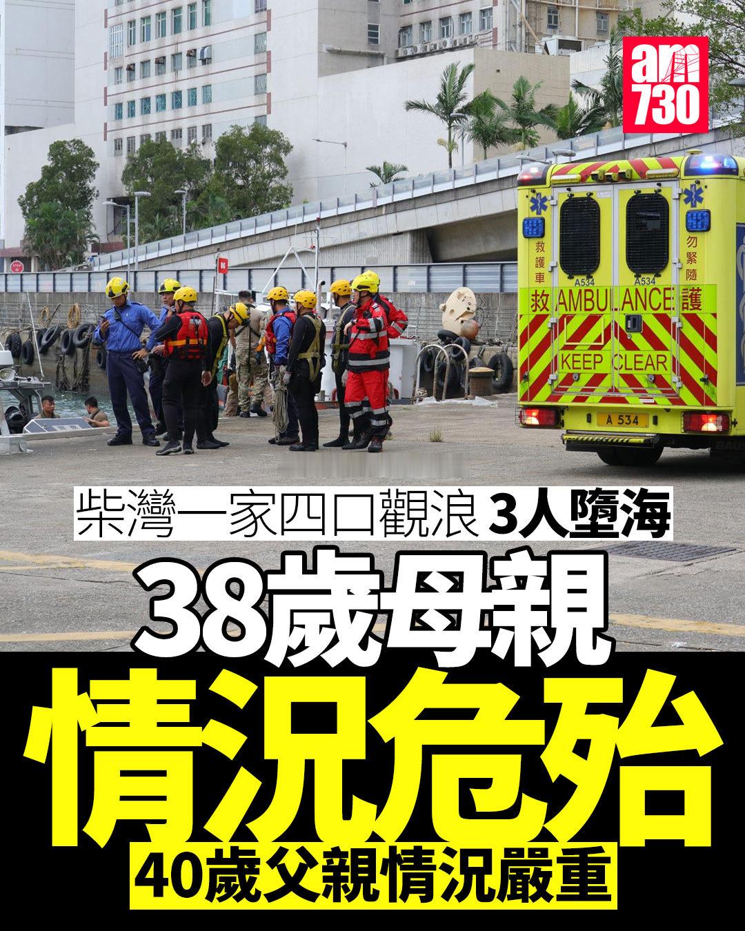 昨天的柴湾一家四口观浪3人堕海事件，现情况是38岁母亲情况危殆，40岁父亲情况严