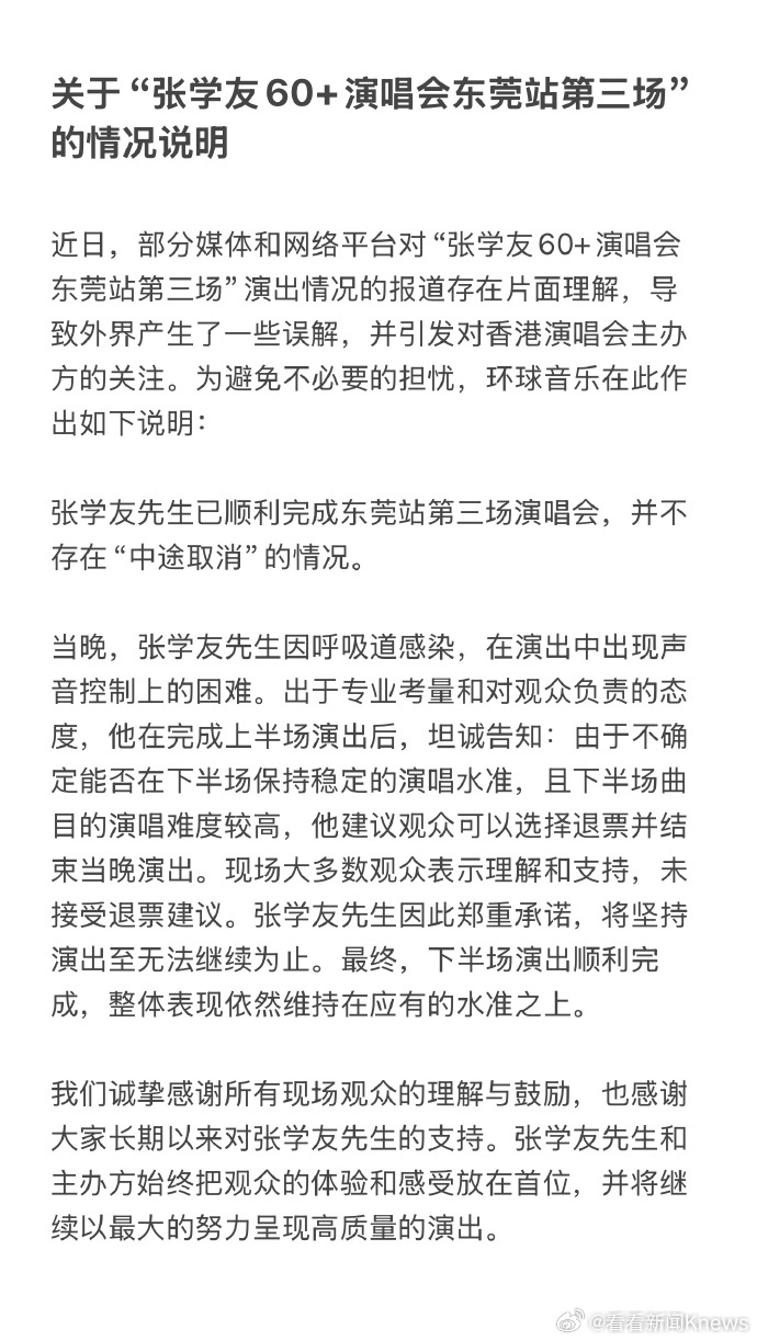 【#张学友方回应##张学友东莞演唱会不存在中途取消情况#】9月2日，发布关于“张