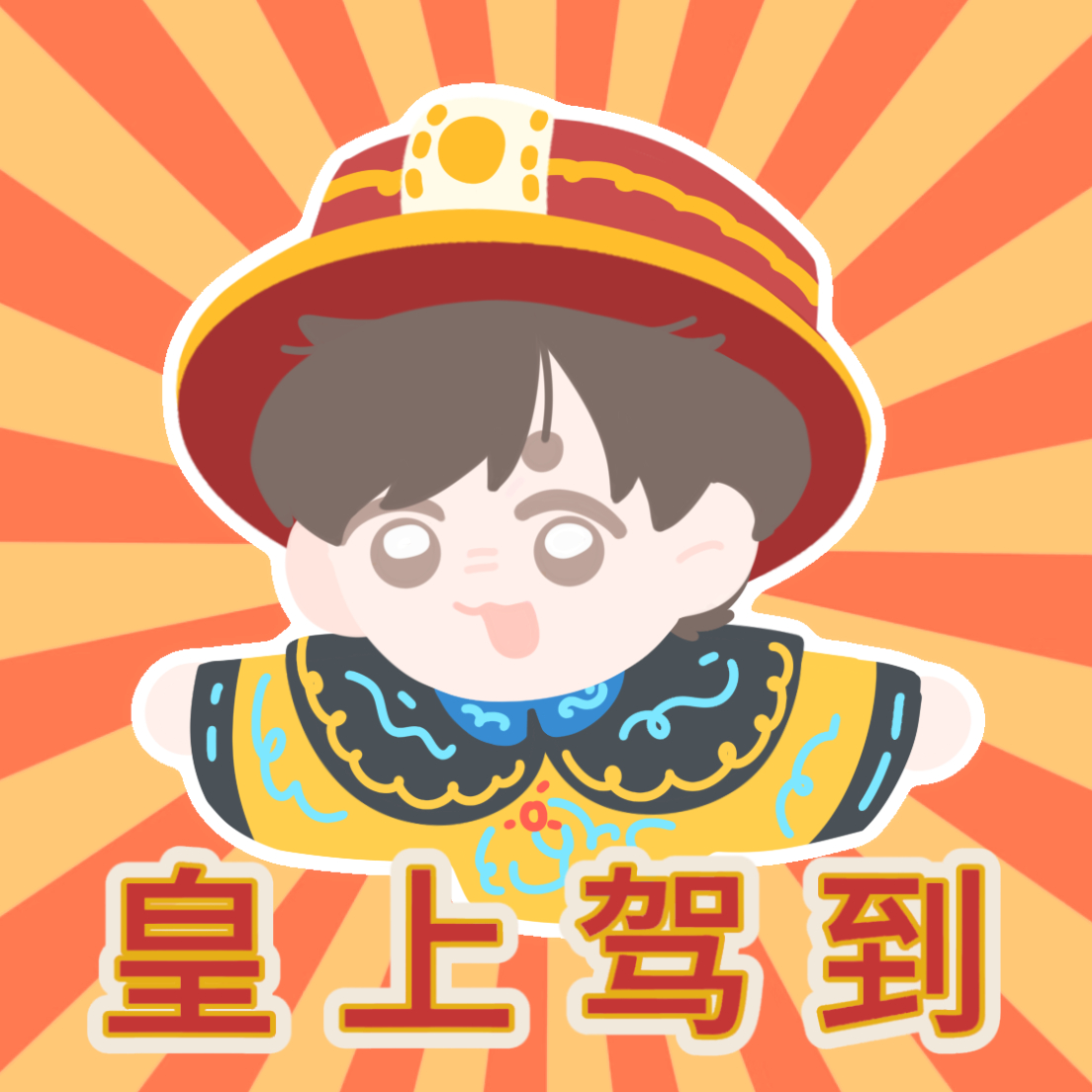 双子鱼李磊 吾皇万岁万岁万万岁👑 