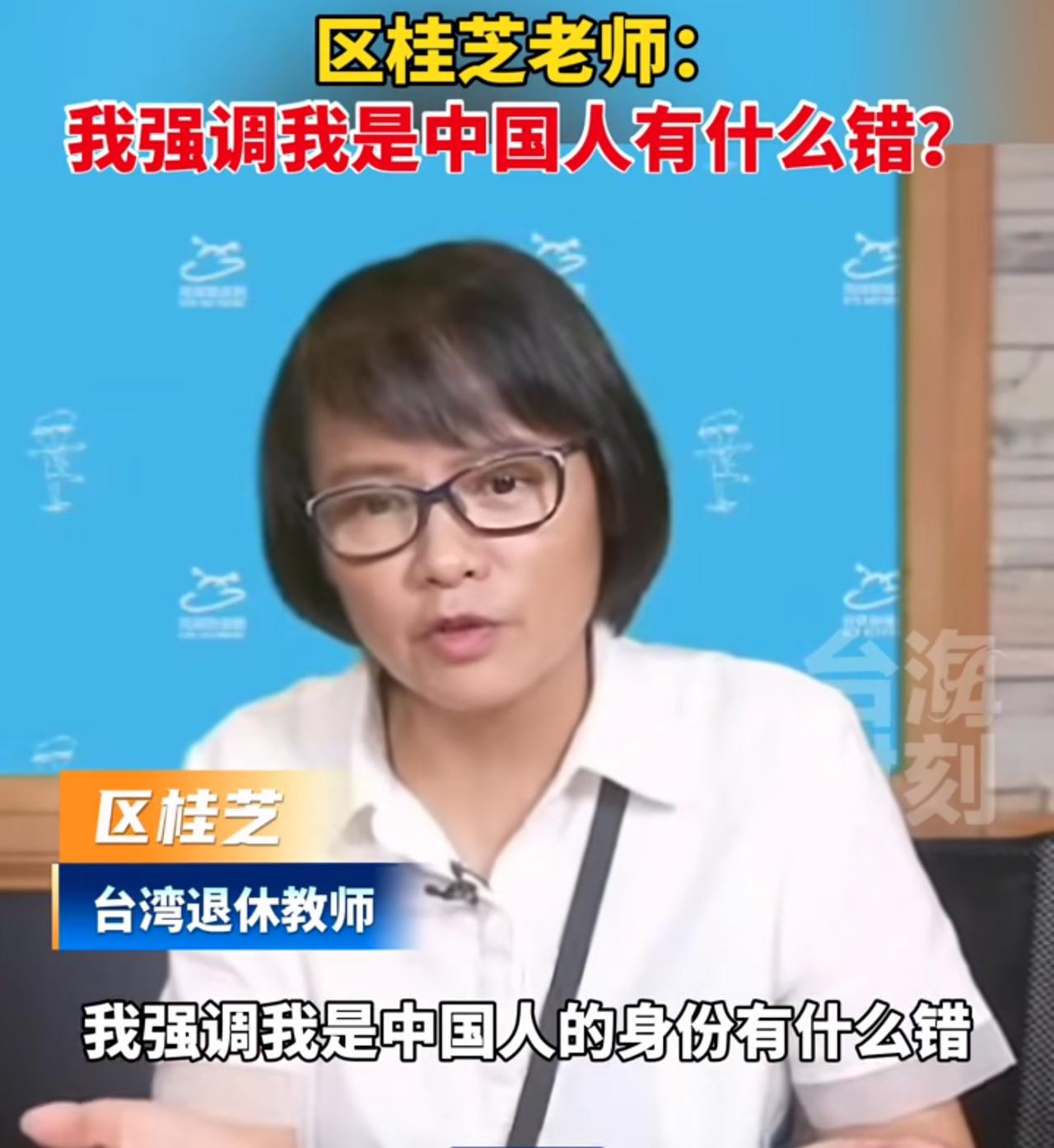台湾区桂芝老师质问民进党：我们强调中华文化有什么错？我强调中国人的身份有什么错？