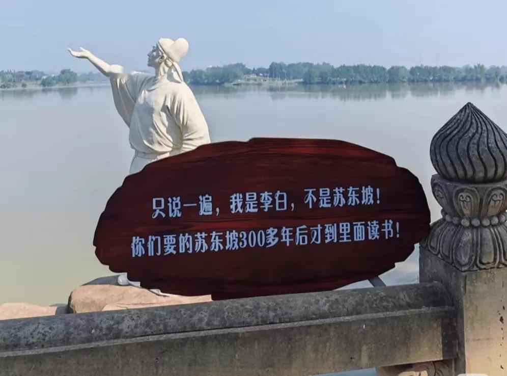 总被游客认错，四川眉山一景区李白雕像“喊话”：我不是苏东坡！
 
谁懂啊！四川眉