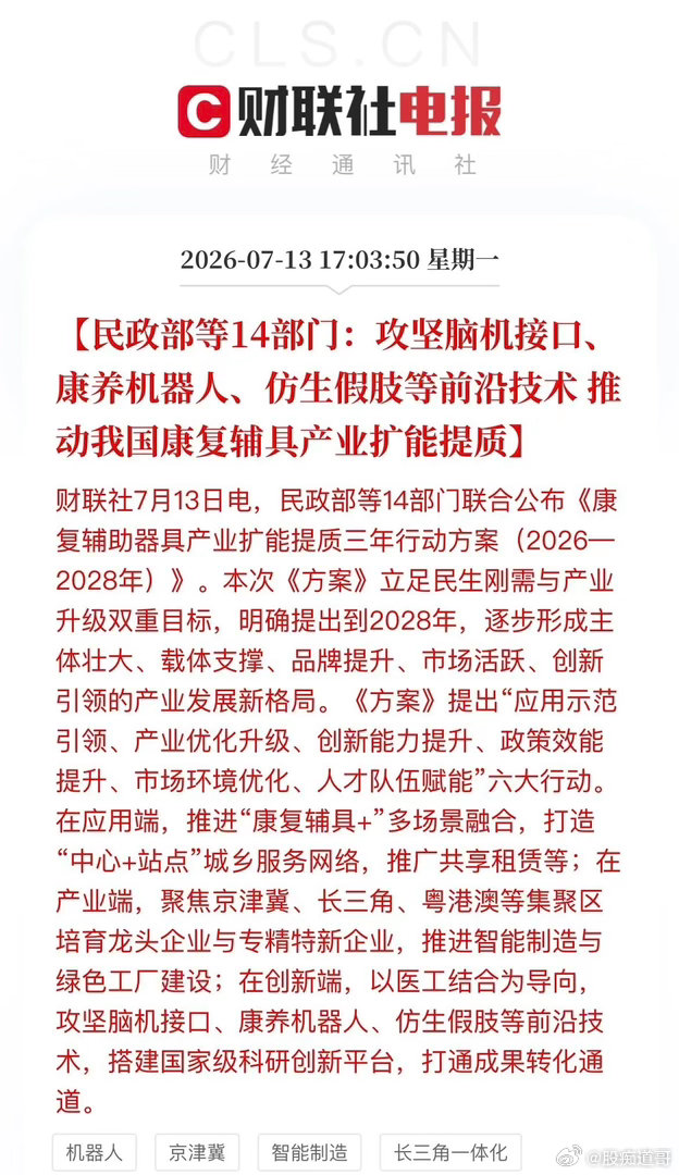 盘后利好！14部门联合放大招，脑机接口+康养机器人赛道要发力？盘后，重磅政策落地