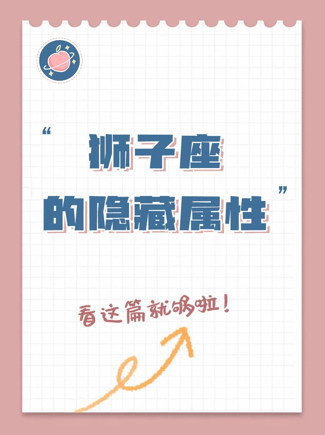 【白桃星座】狮子座你不知道的事……