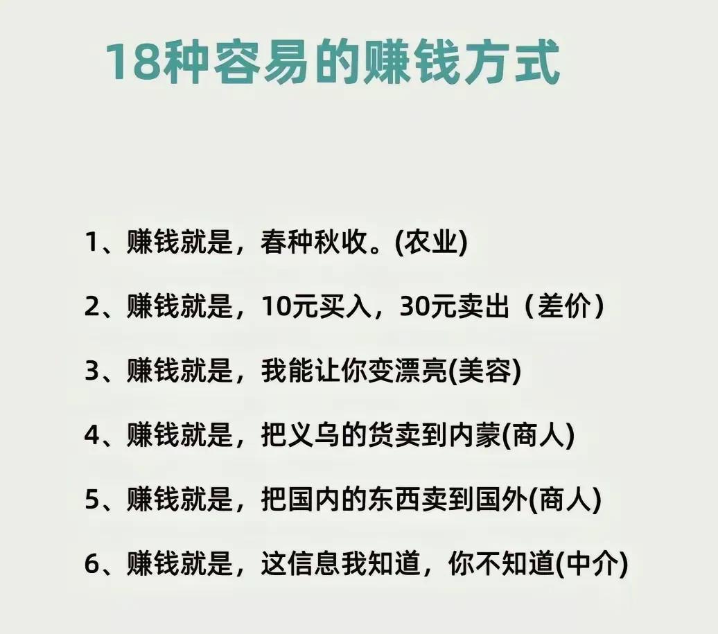 18种容易的赚钱方式和18种赚钱的商业模式，请像个“渣男”一样去赚钱，学会一种就