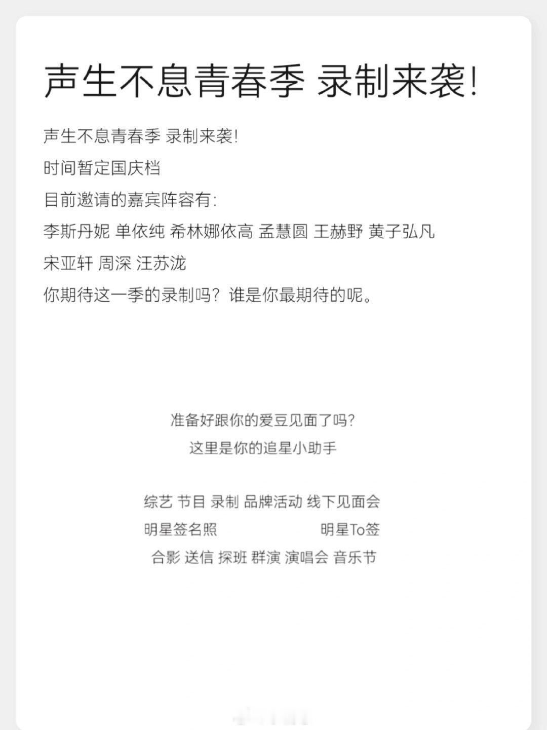 声生不息青春季 录制来袭！时间暂定国庆档目前邀请的嘉宾阵容有：李斯丹妮 单依纯 