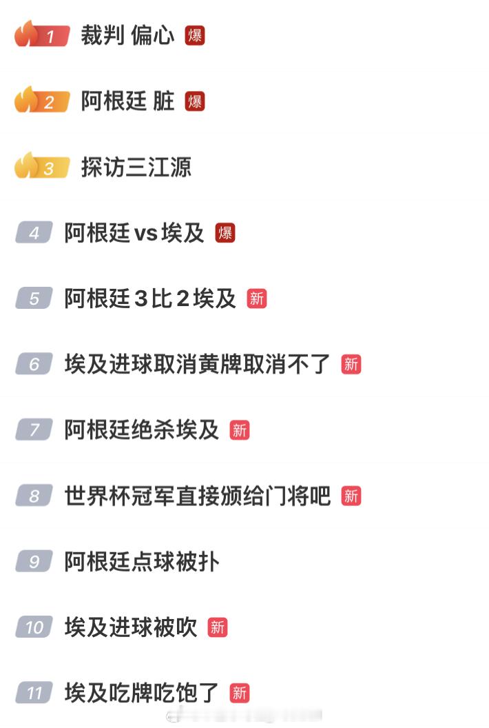 混在裁判 偏心阿根廷 脏 后面的这个探访三江源是什么？ 