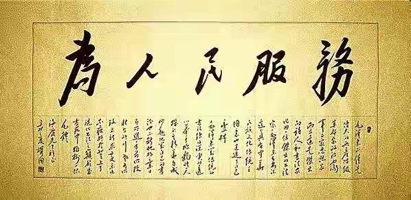 《很多人不清楚，毛主席说:为人民服务，是什么意思？》

毛主席说过很多话！其中一