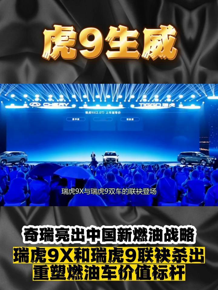 奇瑞亮出中国新燃油战略，瑞虎9X和瑞虎9联袂杀出，重塑燃油车价值标杆。
在电动化