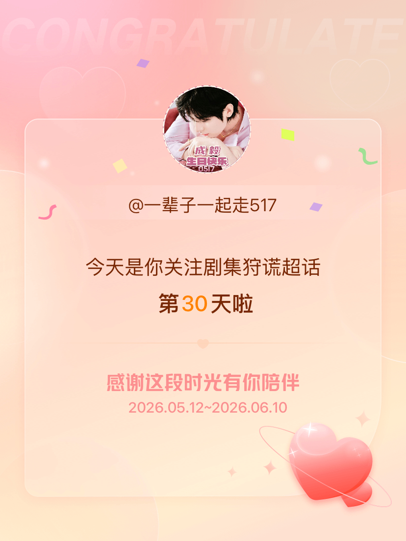 剧集狩谎今天是我关注超话的第30天，希望能继续伴你一路前行～ 