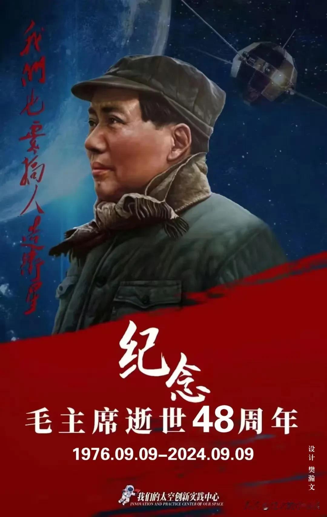 今天是2024年9月9日，

是毛主席逝世48周年的日子。

伟人虽已远去，
