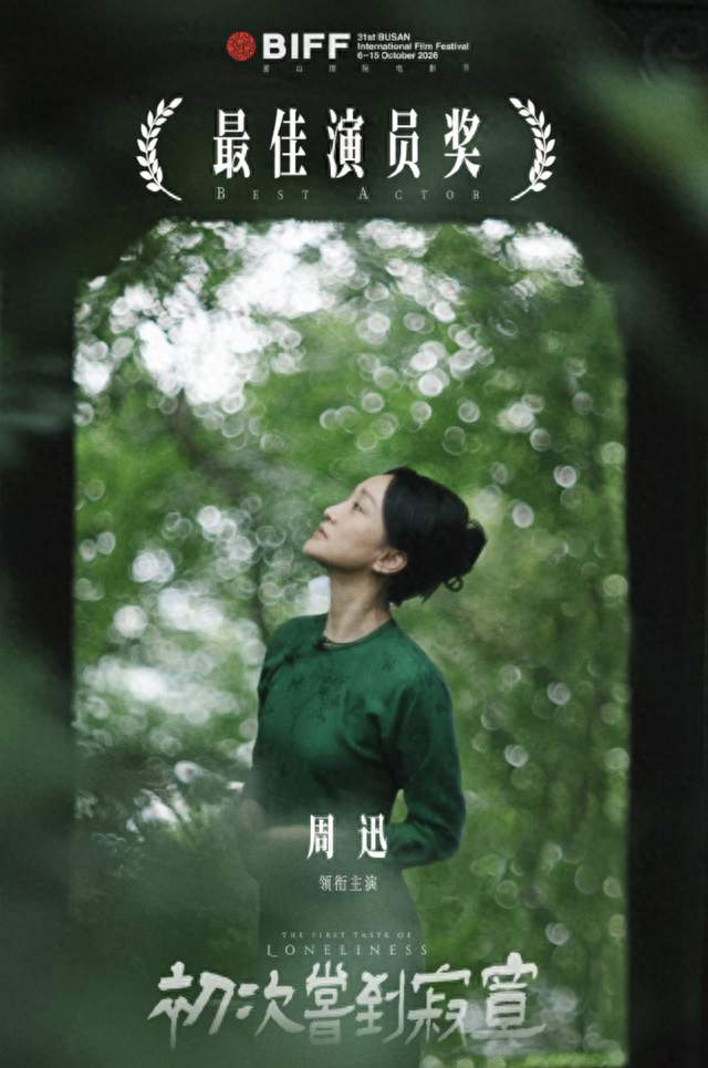 周迅拿下釜山影后，她的实力早就不靠奖杯了！