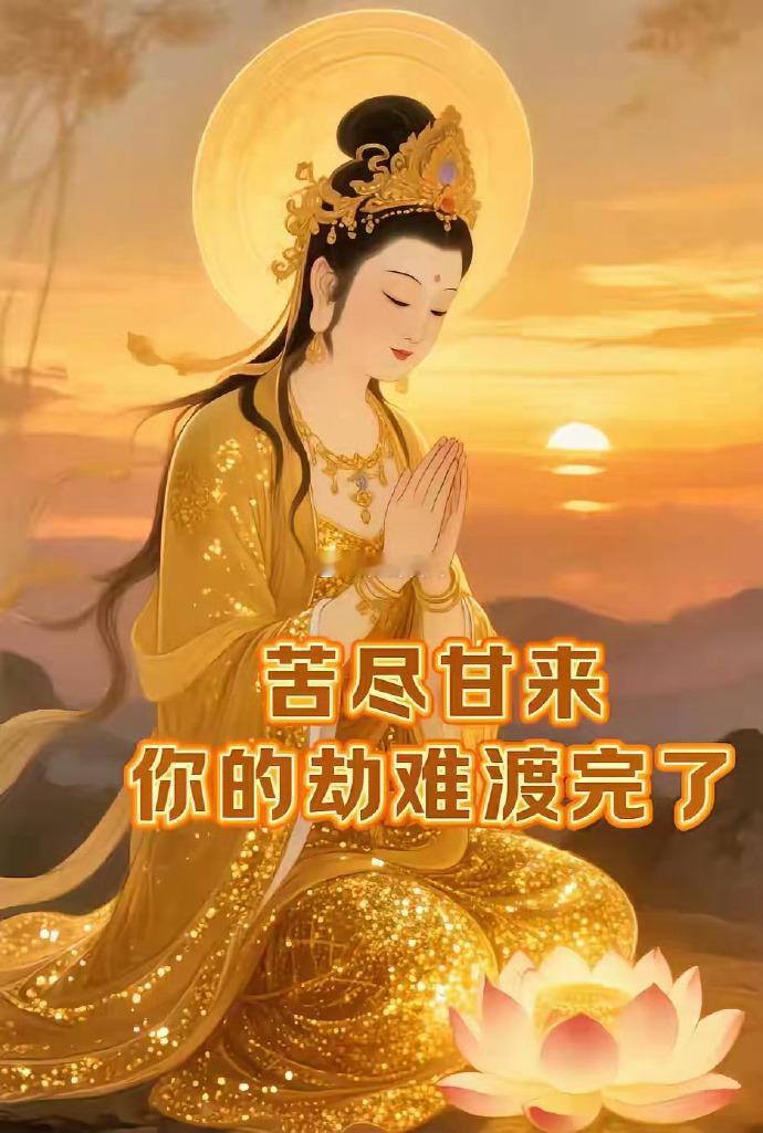 看到菩萨，拜一拜！你的劫难已经渡完了，往后越来越好，一拜：全家人无病无灾二拜：全