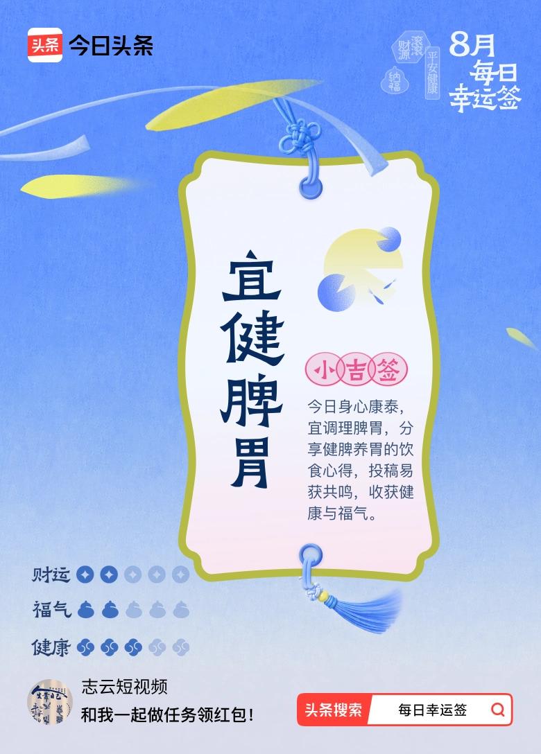 8月·每日幸运签 嘿，我8月抽到小吉签，签文说宜健脾胃。这让我想起不少健脾养胃的