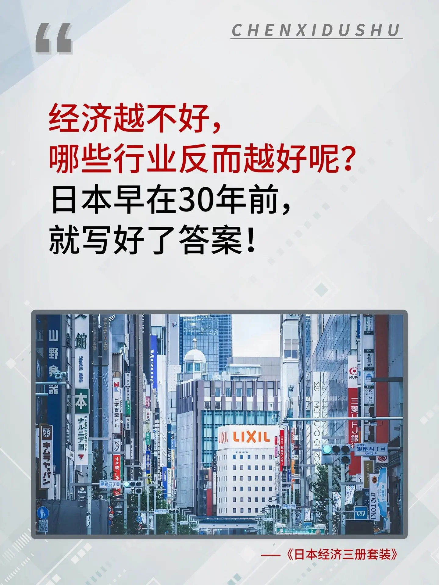 经济越不好，哪些行业反而越好？普通人该如何应对？《日本经济三册》这套书...