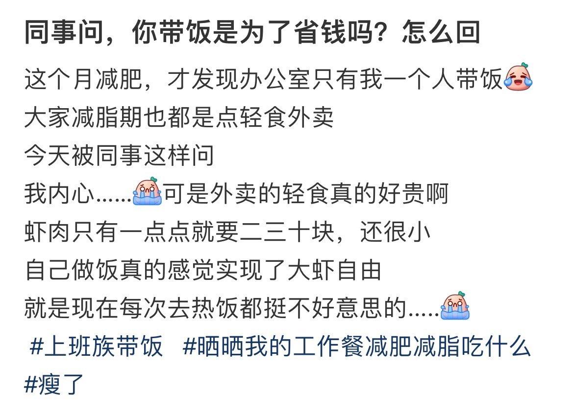 同事问，你带饭是为了省钱吗？怎么回 ​​​