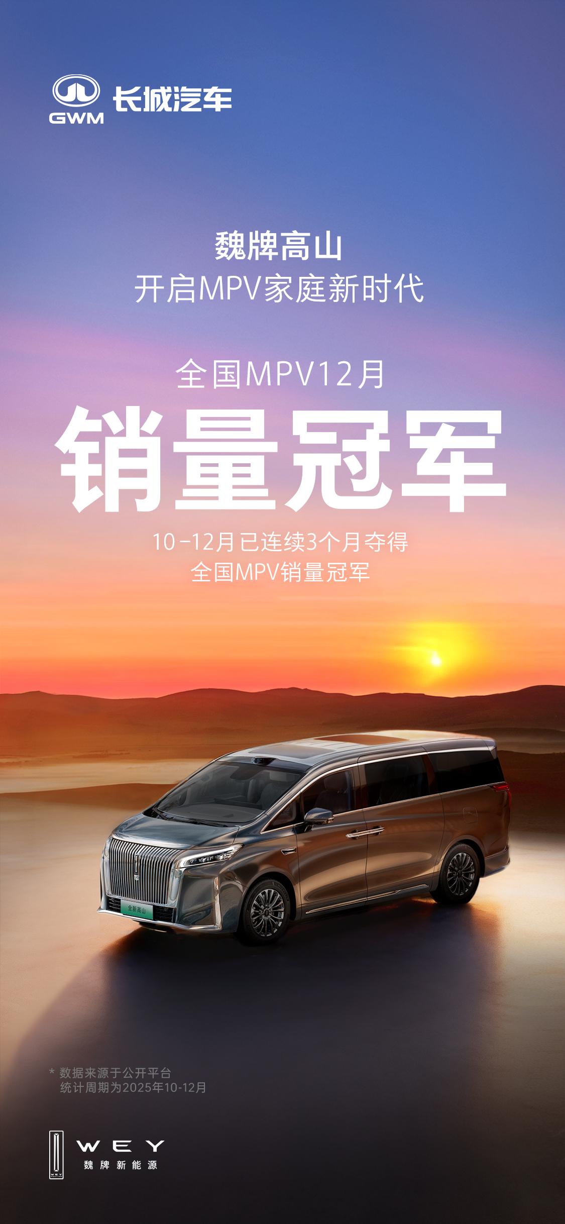 实至名归！魏牌高山12月再获全国MPV销量冠军，10-12月连续三个月蝉联第一。